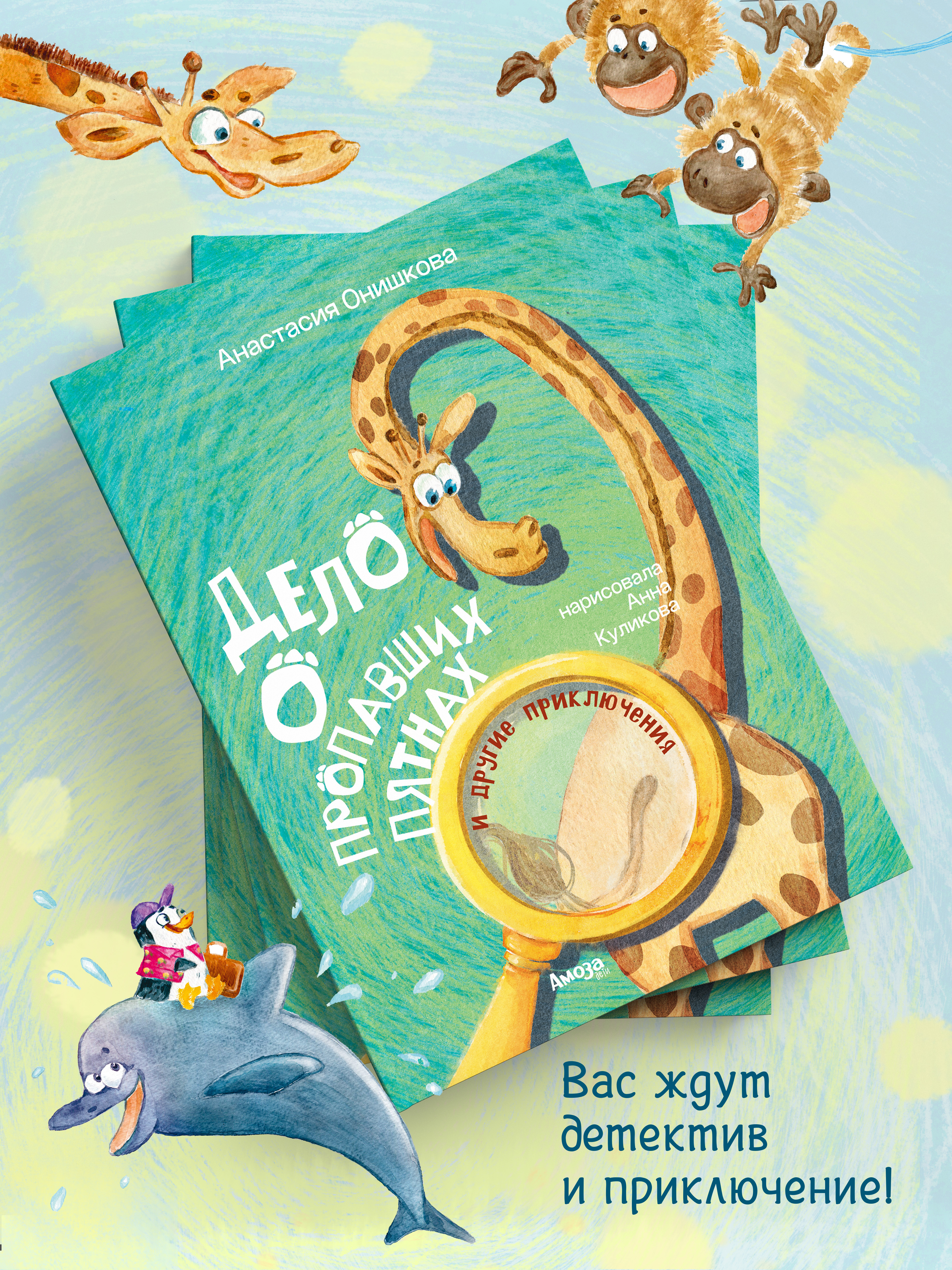 Книга для детей Амоза.Дети Дело о пропавших пятнах - фото 4