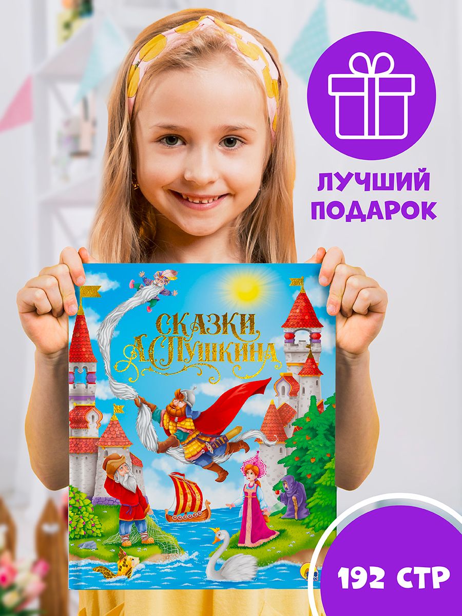 Книга Проф-Пресс Золотые сказки Сказки Пушкина - фото 1