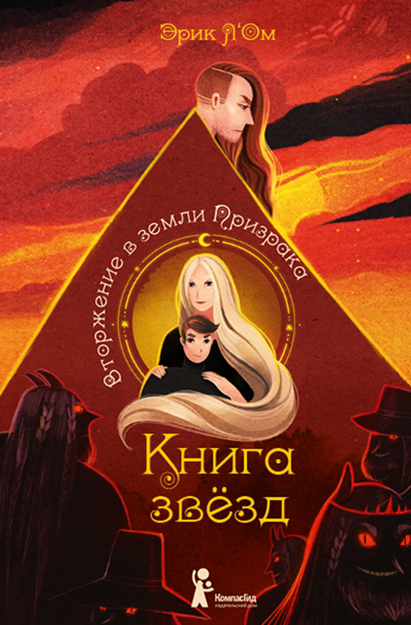 Книга КомпасГид ИД Книга звёзд. Часть 2. Вторжение в земли Призрака - фото 1