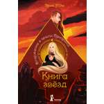 Книга КомпасГид ИД Книга звёзд. Часть 2. Вторжение в земли Призрака