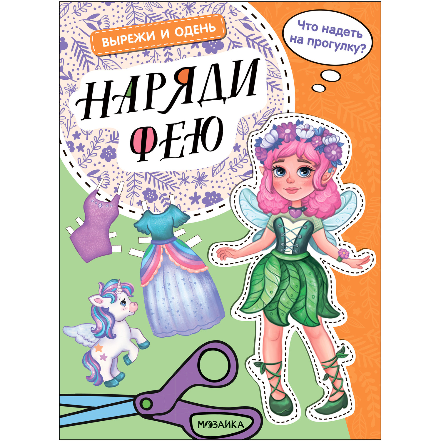 Книга Вырежи и одень Наряди фею - фото 1