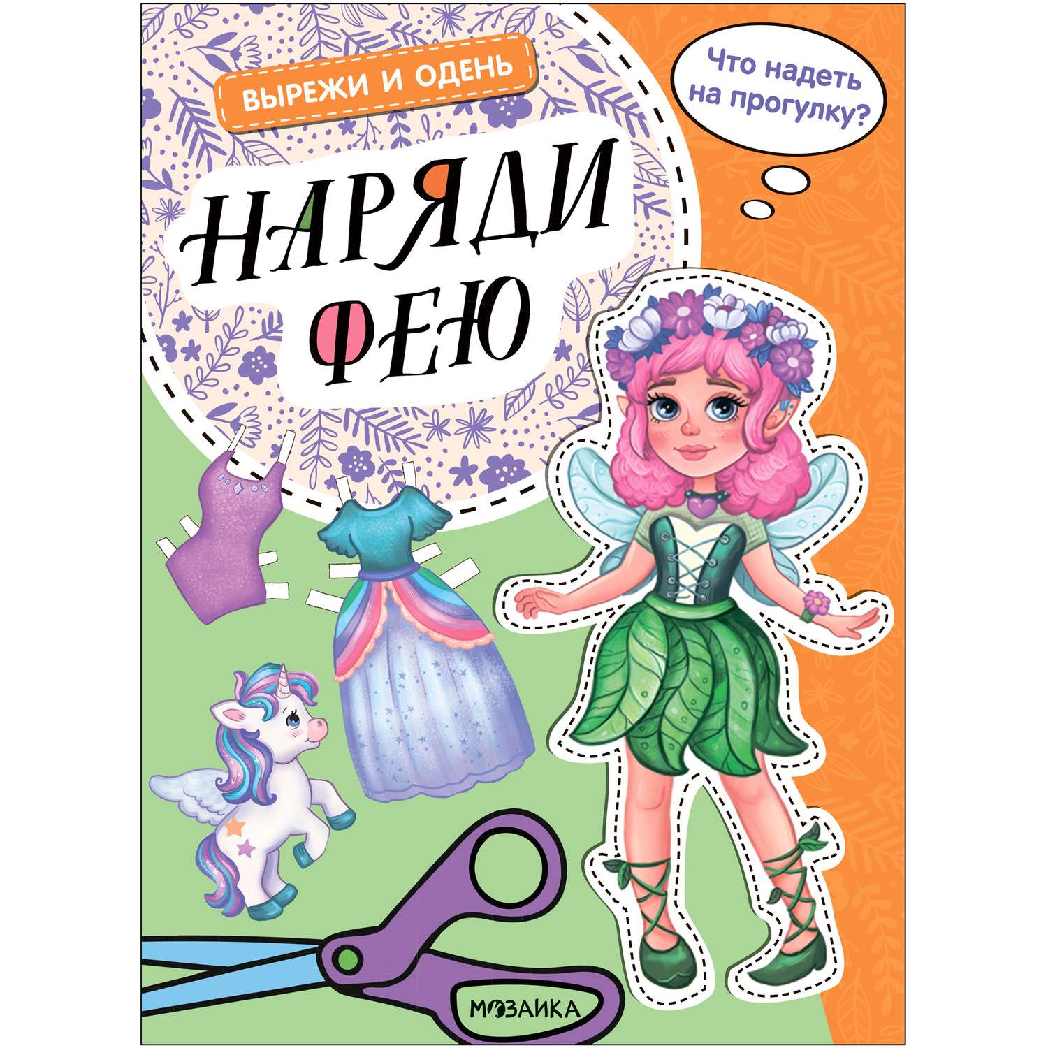 Книга Вырежи и одень Наряди фею - фото 1