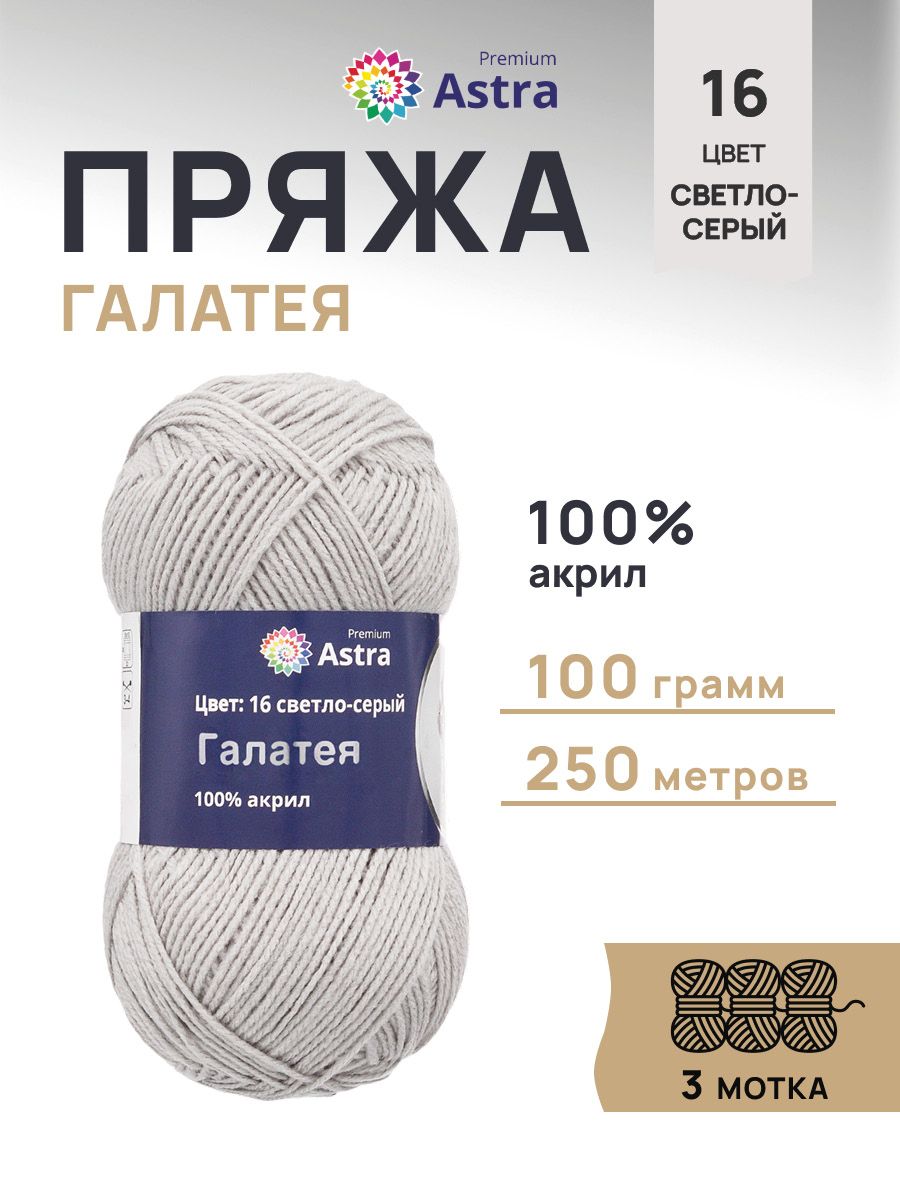 Пряжа Astra Premium Галатея акриловая 100 г 250 м 16 светло-серый 3 мотка - фото 1