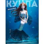 Кукла модельная AMORE BELLO Русалка 30см