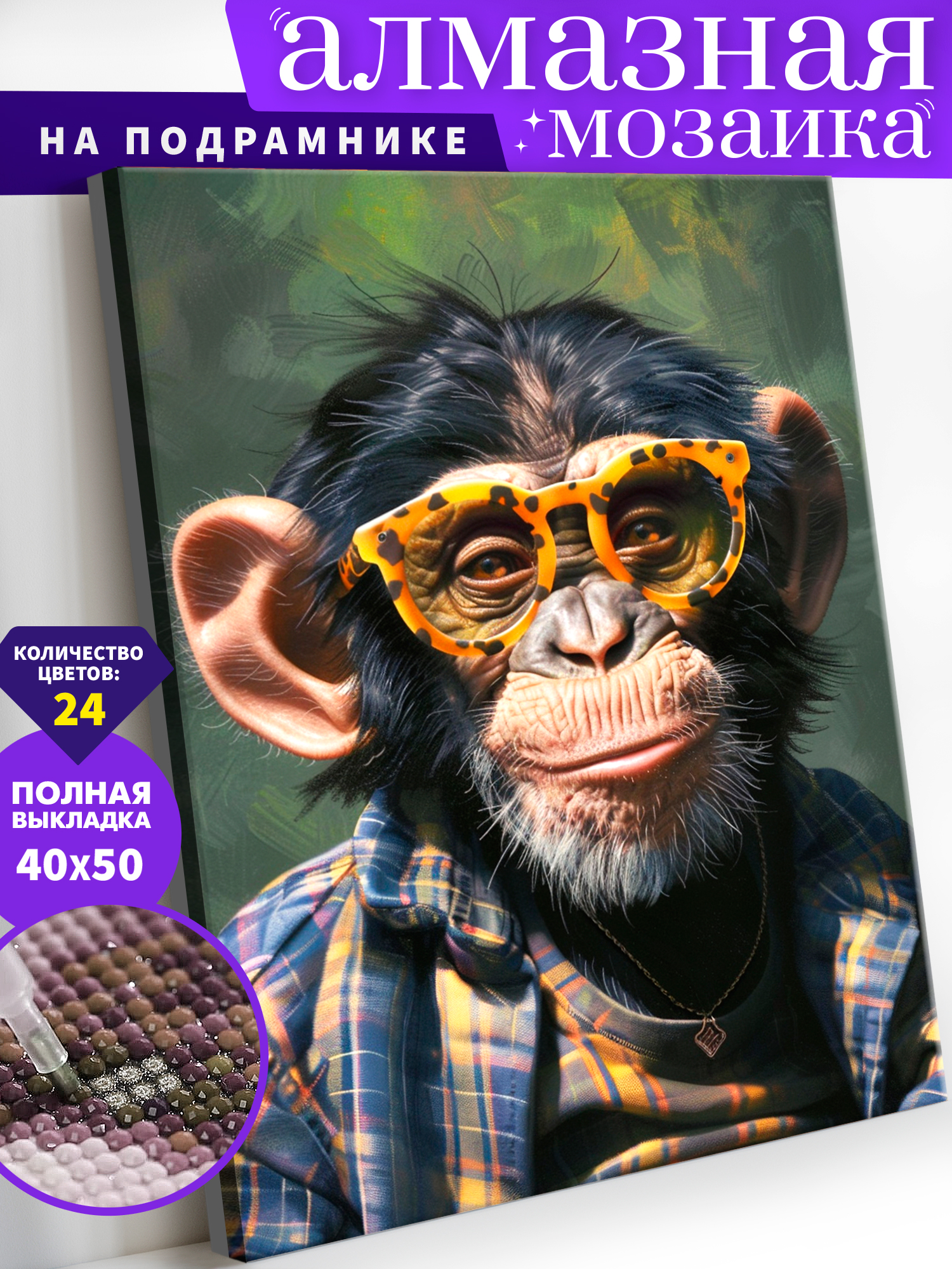 Алмазная мозаика Art on Canvas Обезьяна в очках в ассортименте - фото 1