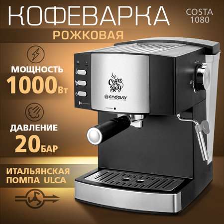 Кофеварка рожкового типа ENDEVER Costa-1080