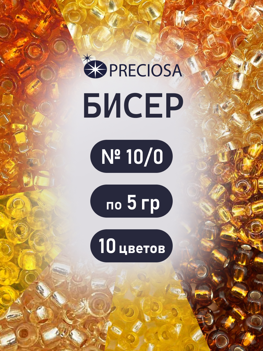 Набор для творчества Preciosa бисер чешский 10/0 10 цв 50 г - фото 1