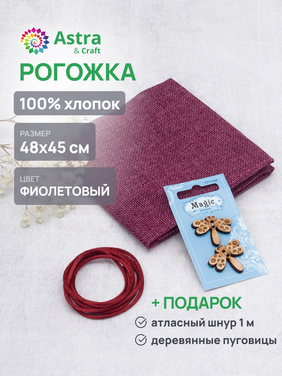 Ткань для рукоделия Astra Craft рогожка 48х45см - фото 2