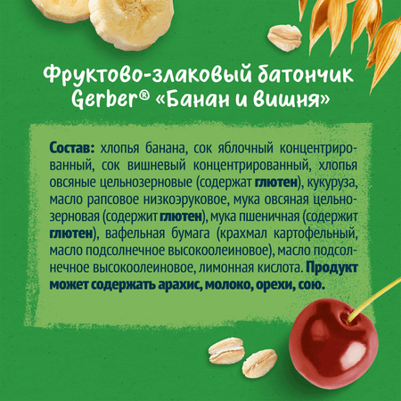 Батончик Gerber фруктово-злаковый банан и вишня 25г с 12 месяцев