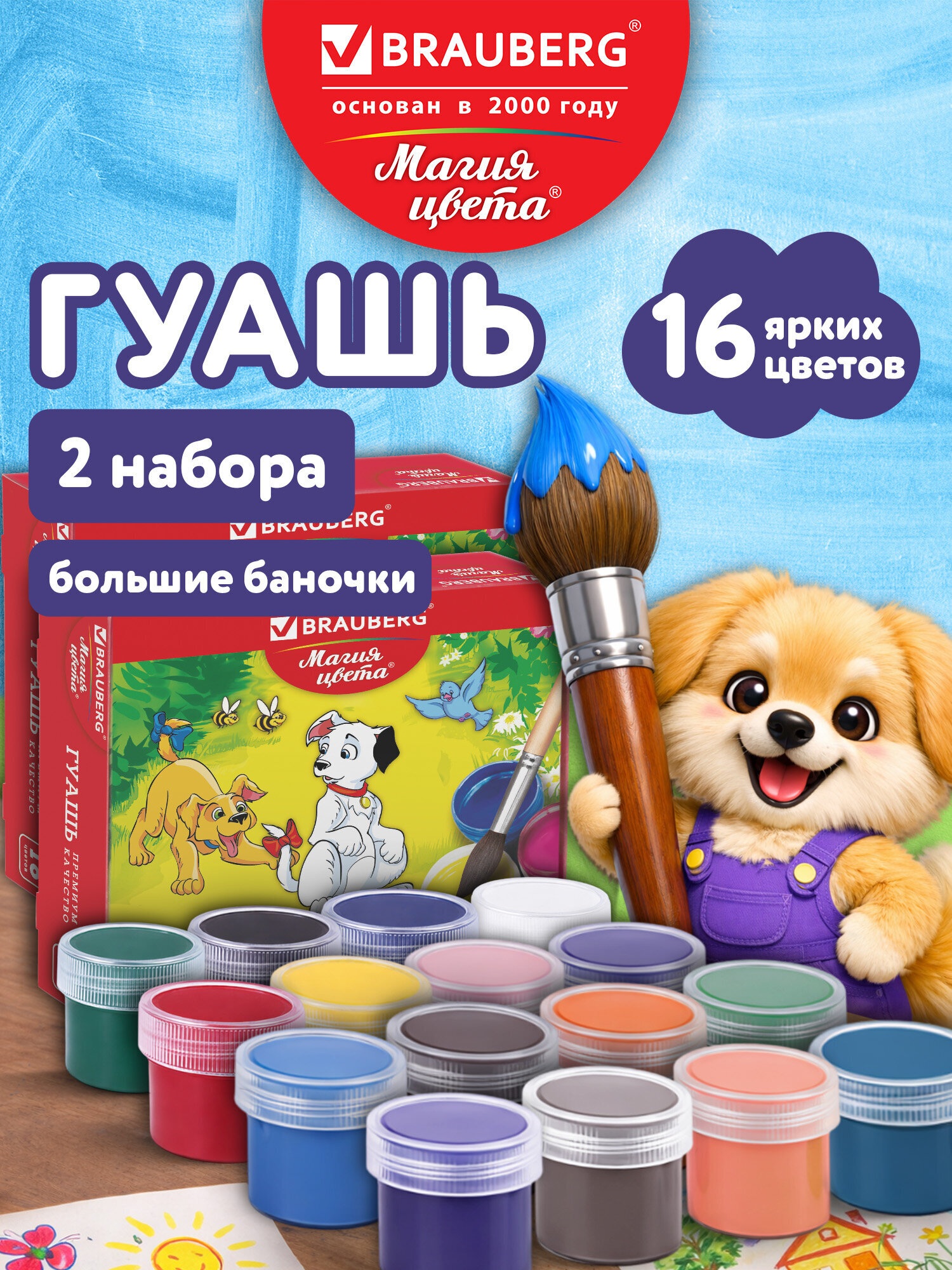 Краски гуашь Brauberg 16 цв. - фото 1
