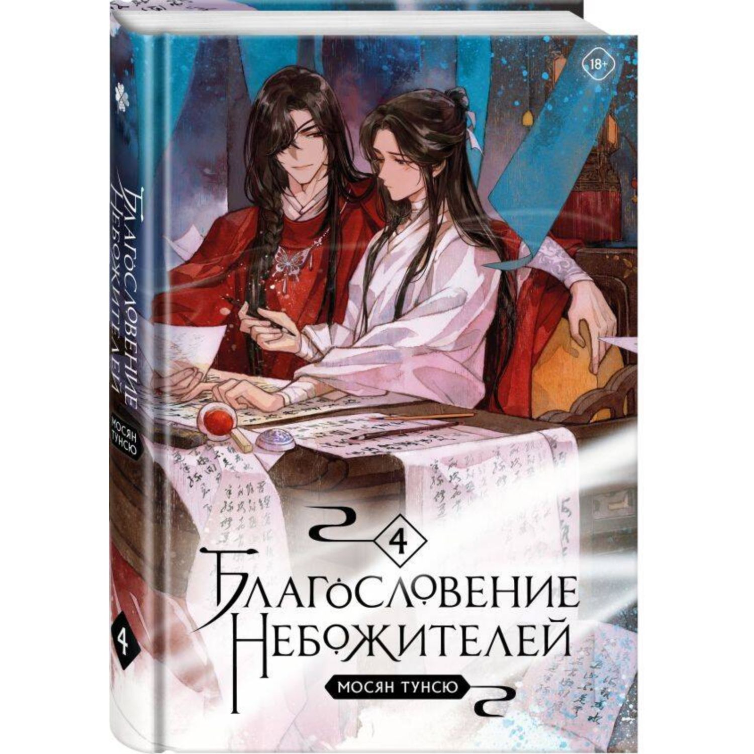 Книга КОМИЛЬФО Благословение небожителей Том 4 - фото 1