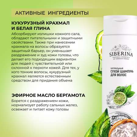 Сухой шампунь Siberina 250 мл