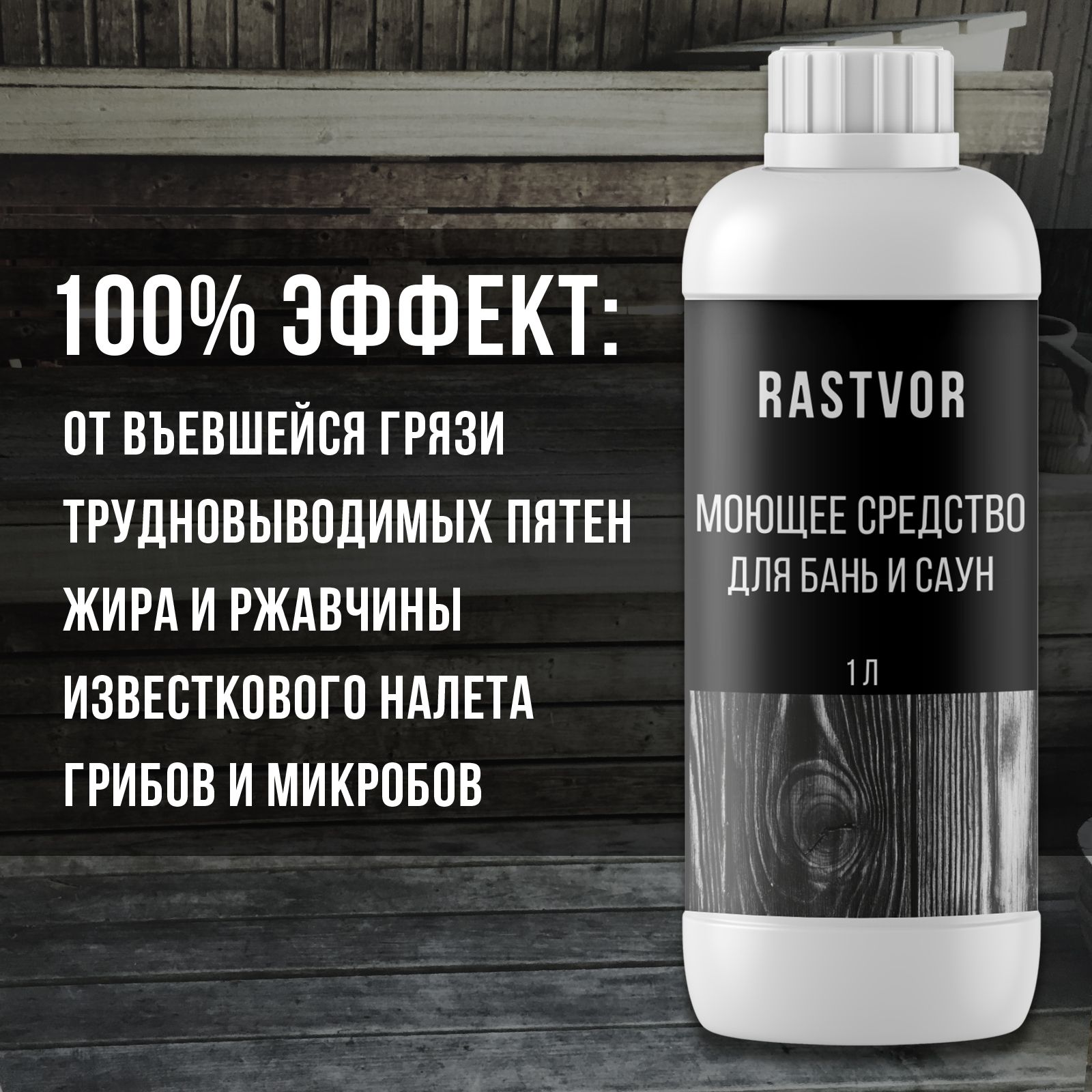 Моющее средство RASTVOR для бани и сауны - фото 2
