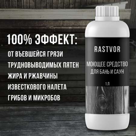 Моющее средство RASTVOR для бани и сауны