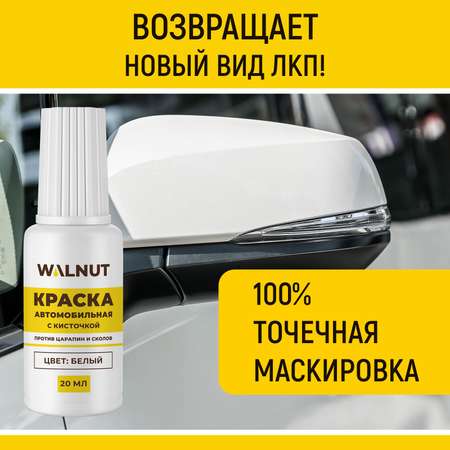 Краска автомобильная WALNUT белая 20 мл