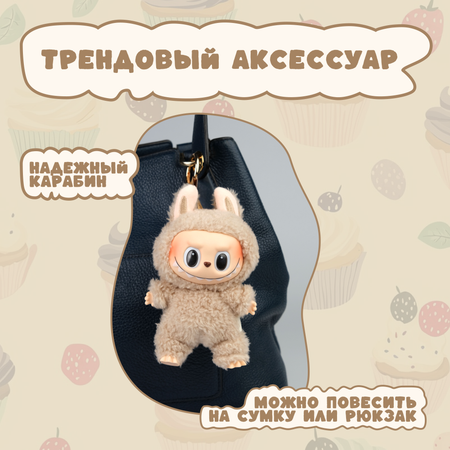 Брелок Labubu бежевый