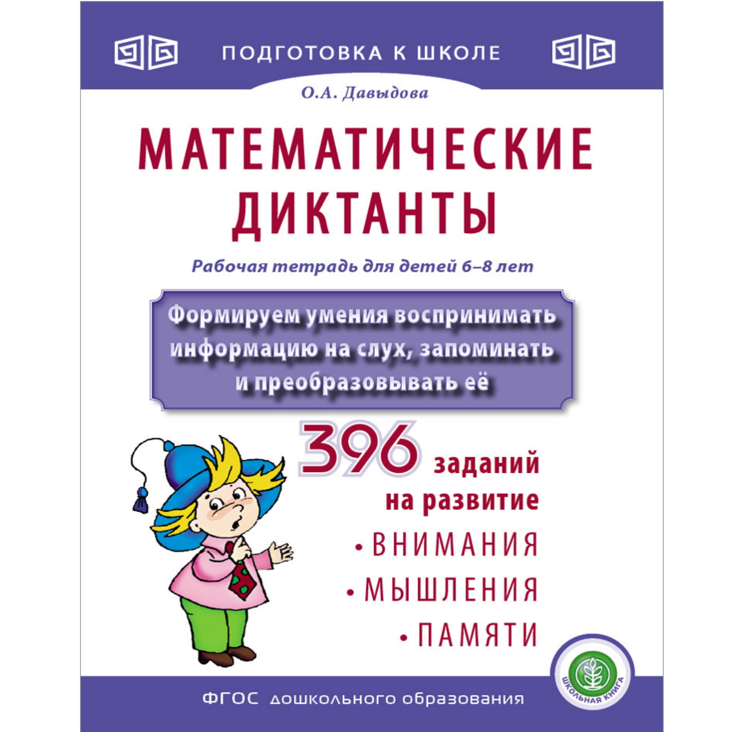 Рабочая тетрадь Школьная Книга Математические диктанты. Формируем умения воспринимать информацию на слух. 396 заданий - фото 1