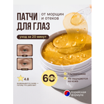 Патчи ELEMENT Золото и коллаген 60 шт.