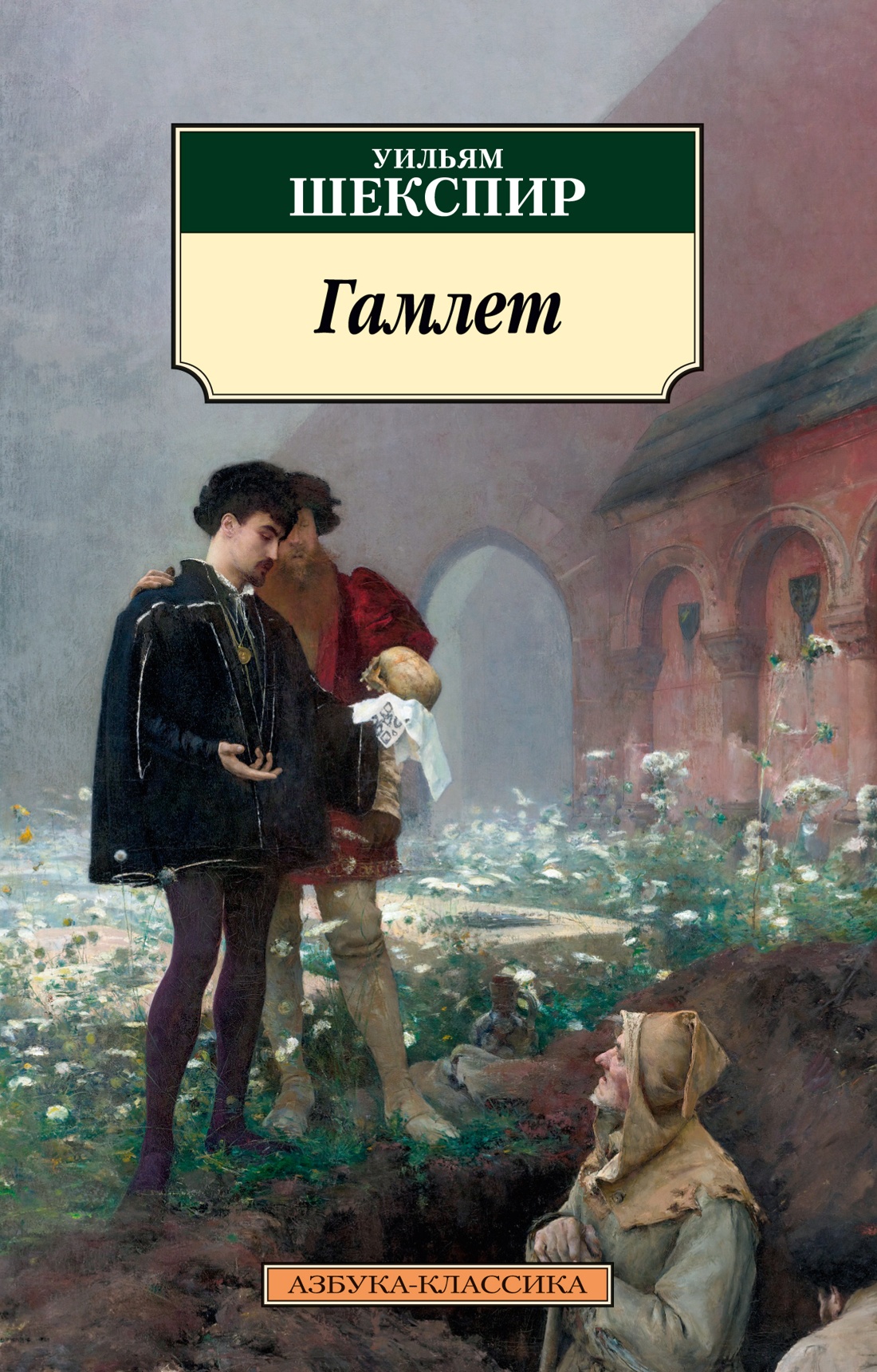Книга АЗБУКА Классика м Шекспир В Гамлет мягк обл - фото 1