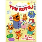 Журнал . Три кота Коллекция
