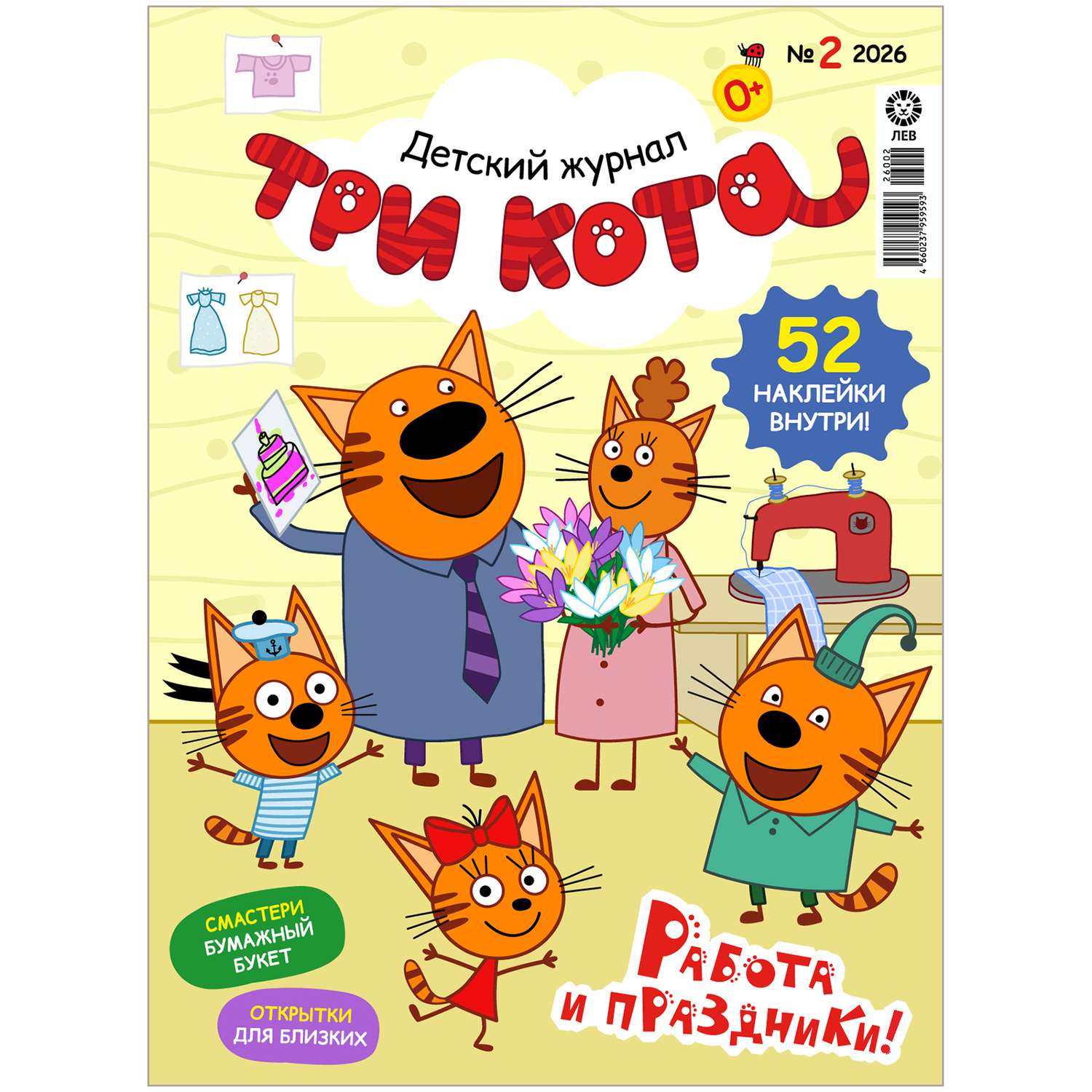 Журнал . Три кота Коллекция - фото 1