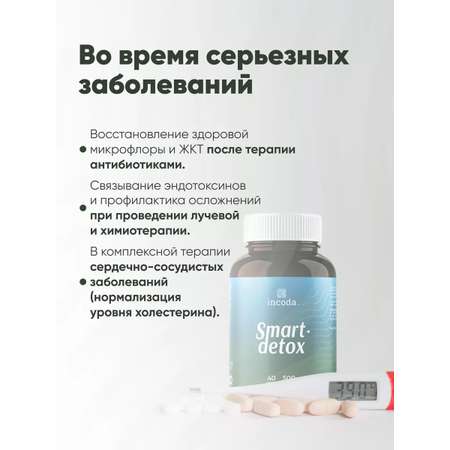 Смарт Детокс Incoda Пребиотики для кишечника (зостерин), сорбент, желчегонное средство 60 шт.
