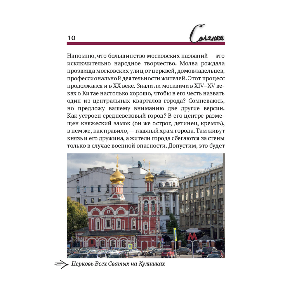Книга Проспект Путеводитель по улицам Москвы Солянка. История Москвы. Краеведение - фото 2