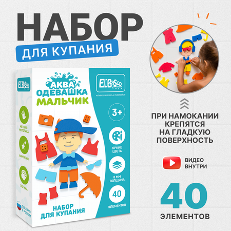 Набор для купания ElBascoToys аква одевашка Мальчик для детей с 3 лет