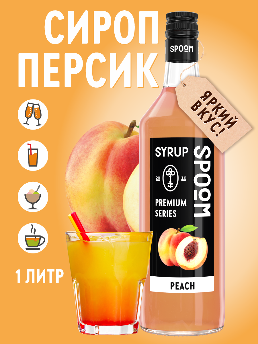 Сироп SPOOM Персик 1л для кофе коктейлей и десертов - фото 1