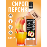 Сироп SPOOM Персик 1л для кофе коктейлей и десертов