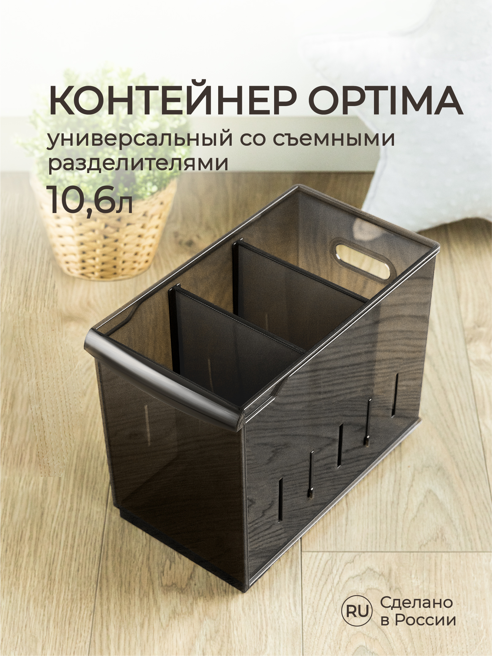 Органайзер Econova универсальный Optima 10600 мл 16.5х30.5х24.2 см коричневый - фото 1