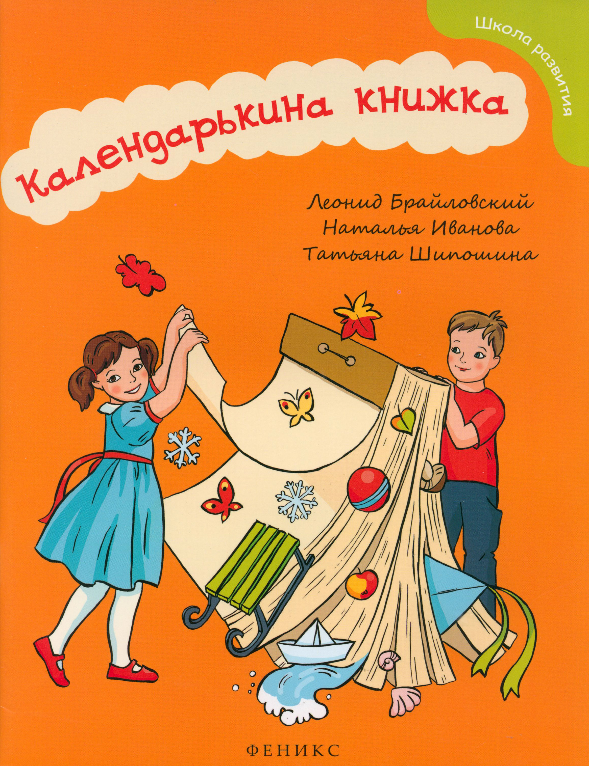 Книга Феникс Календарькина книжка - фото 1