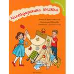 Книга Феникс Календарькина книжка