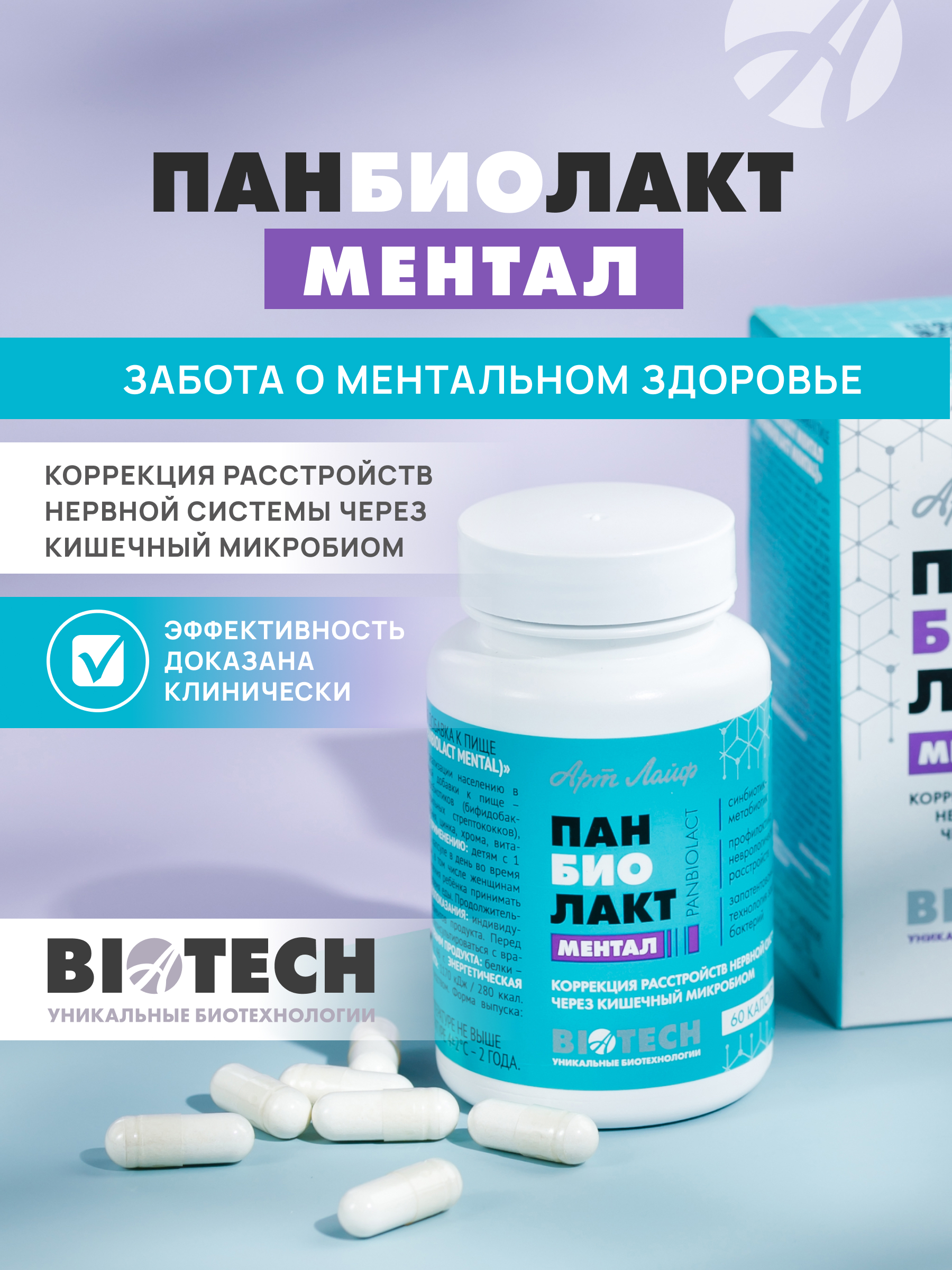 Art Life Панбиолакт Ментал, 60 капсул Арт Лайф Забота о ментальном здоровье. - фото 1