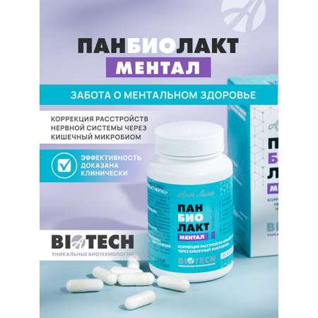 Art Life Панбиолакт Ментал, 60 капсул Арт Лайф Забота о ментальном здоровье.