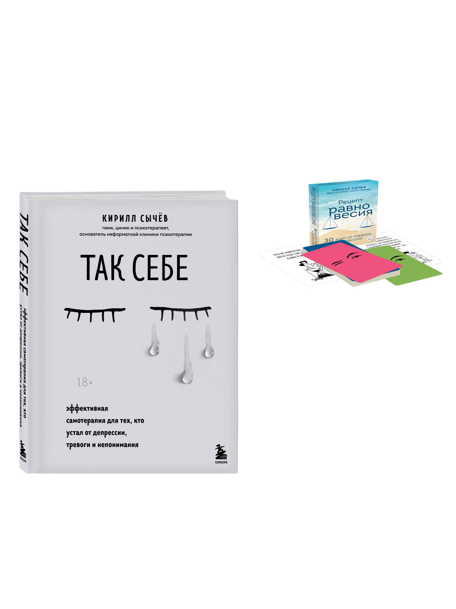Комплект БОМБОРА Советы психолога Кирилла Сычева - фото 2