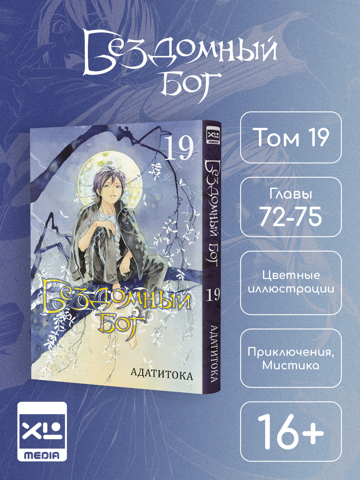 Печатная книга XL Media Бездомный бог Том 19 Манга - фото 1