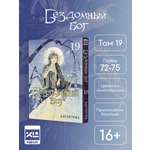 Печатная книга XL Media Бездомный бог Том 19 Манга