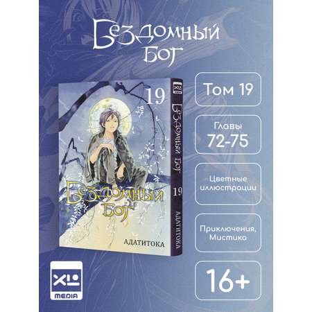 Печатная книга XL Media Бездомный бог Том 19 Манга