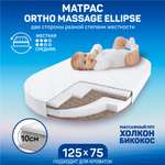 Матрас Amarobaby Ortho massage ellipse 125х75