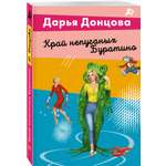 Книга Эксмо Край непуганых Буратино