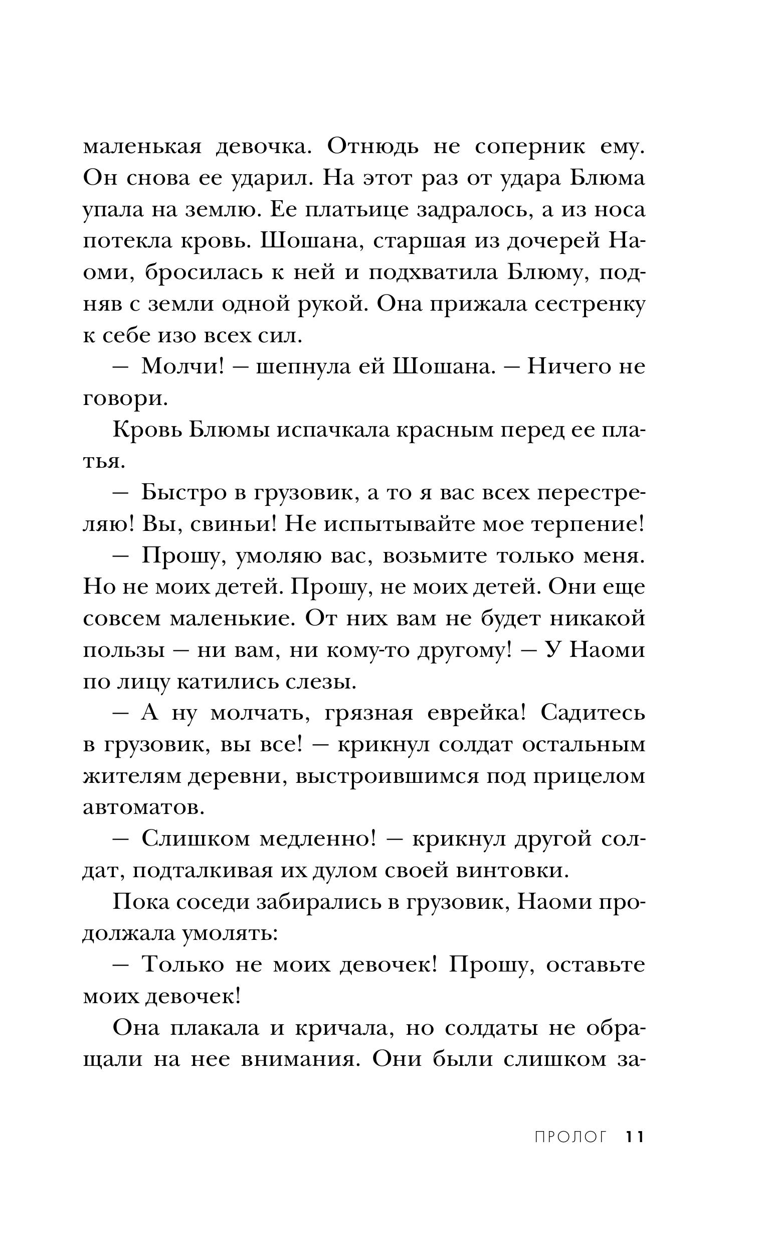 Книга Эксмо Близнецы из Аушвица. Мне приснилась война (#1) - фото 8