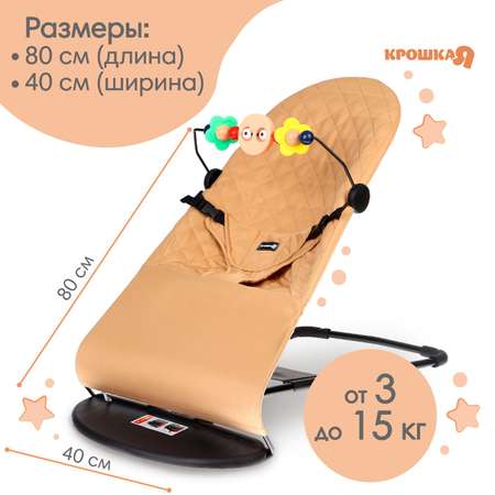 Шезлонг Крошка Я детский кресло - качалка с игрушками для новорождённых «Крошка Я» цвет бежевый