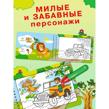 Книга Омега-Пресс Многоразовая раскраска. Рисуем водой. Волшебная книжка-раскраска Автомобили