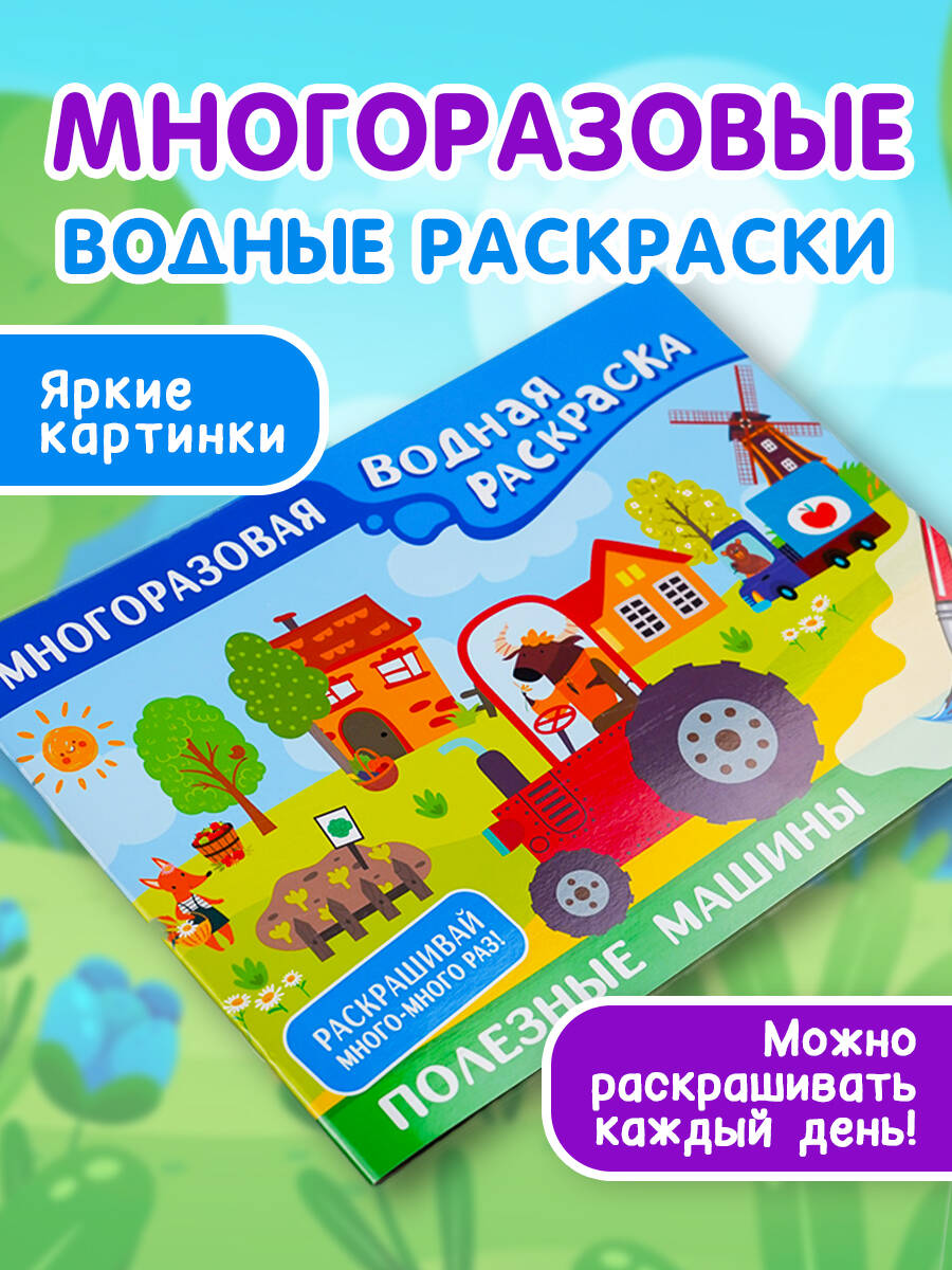 Книга АСТ Полезные машины Многоразовая водная раскраска - фото 2