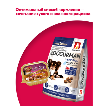 Корм влажный Зоогурман SMOLLY DOG Ягнёнок с сердцем, 100 гр х 15 шт,