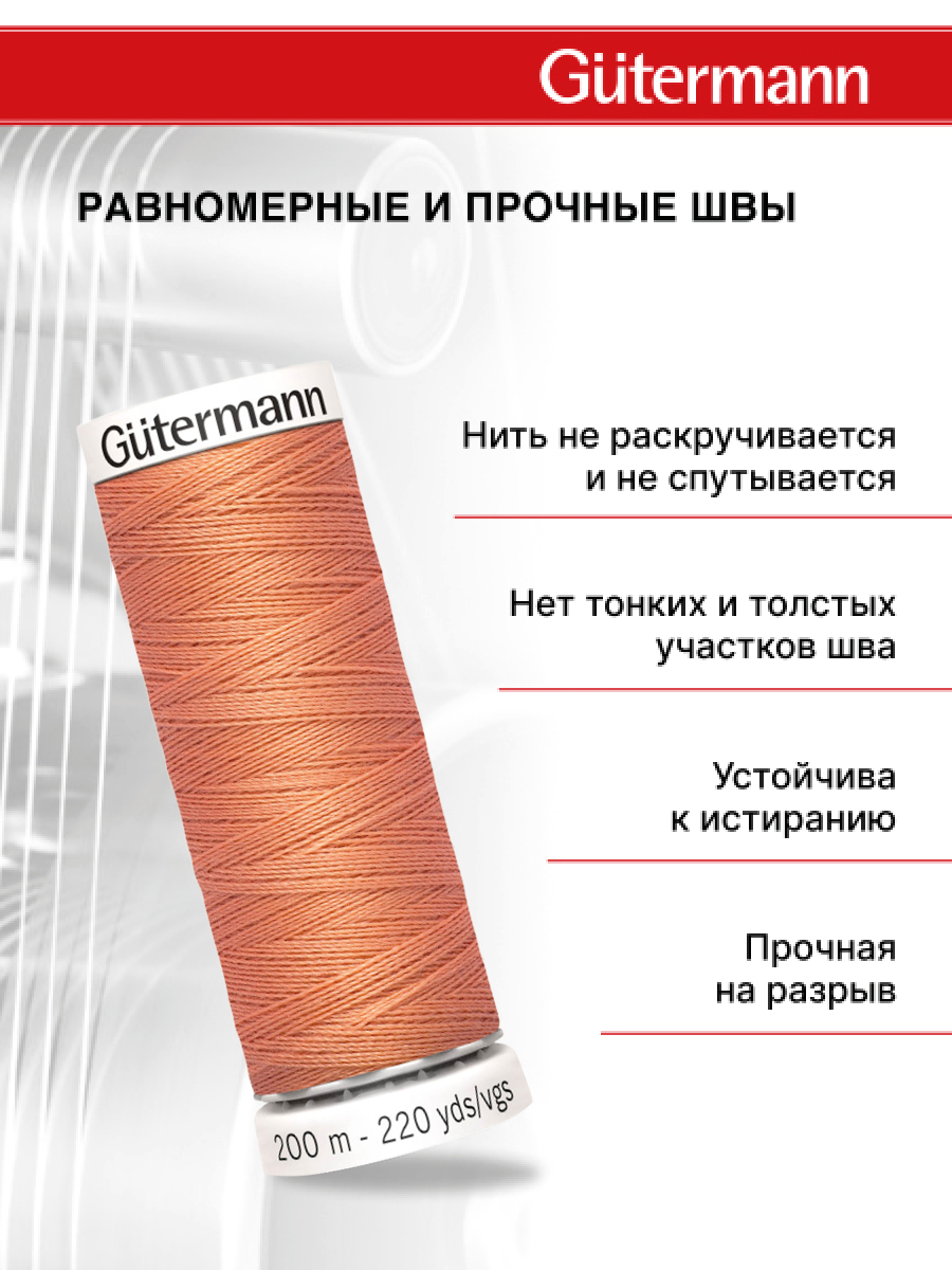 Нитки для шитья Guttermann 200м цвет 587 - фото 3