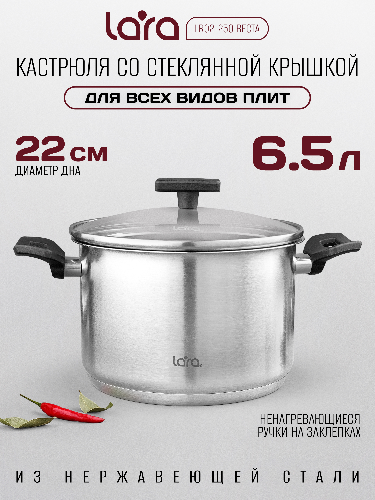 Изображение товара Кастрюля LARA LR02-250 6,5 л серия Веста нержавеющая сталь кастрюля
