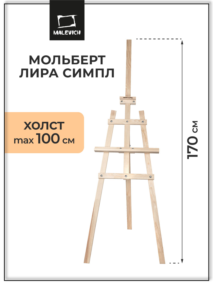 Мольберт художественный Малевичъ - фото 1