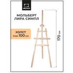 Мольберт художественный Малевичъ